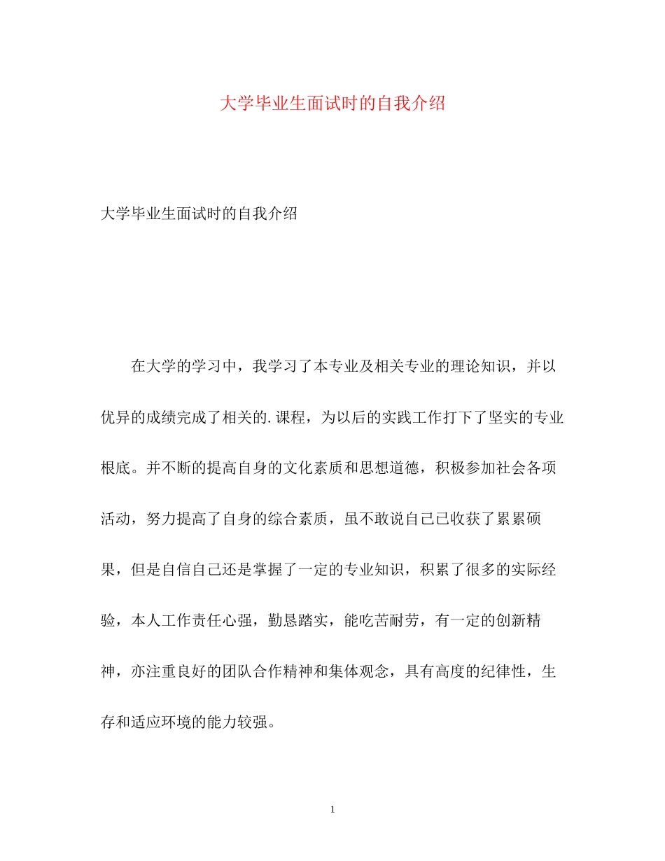 2023年大学毕业生面试时的自我介绍.docx_第1页