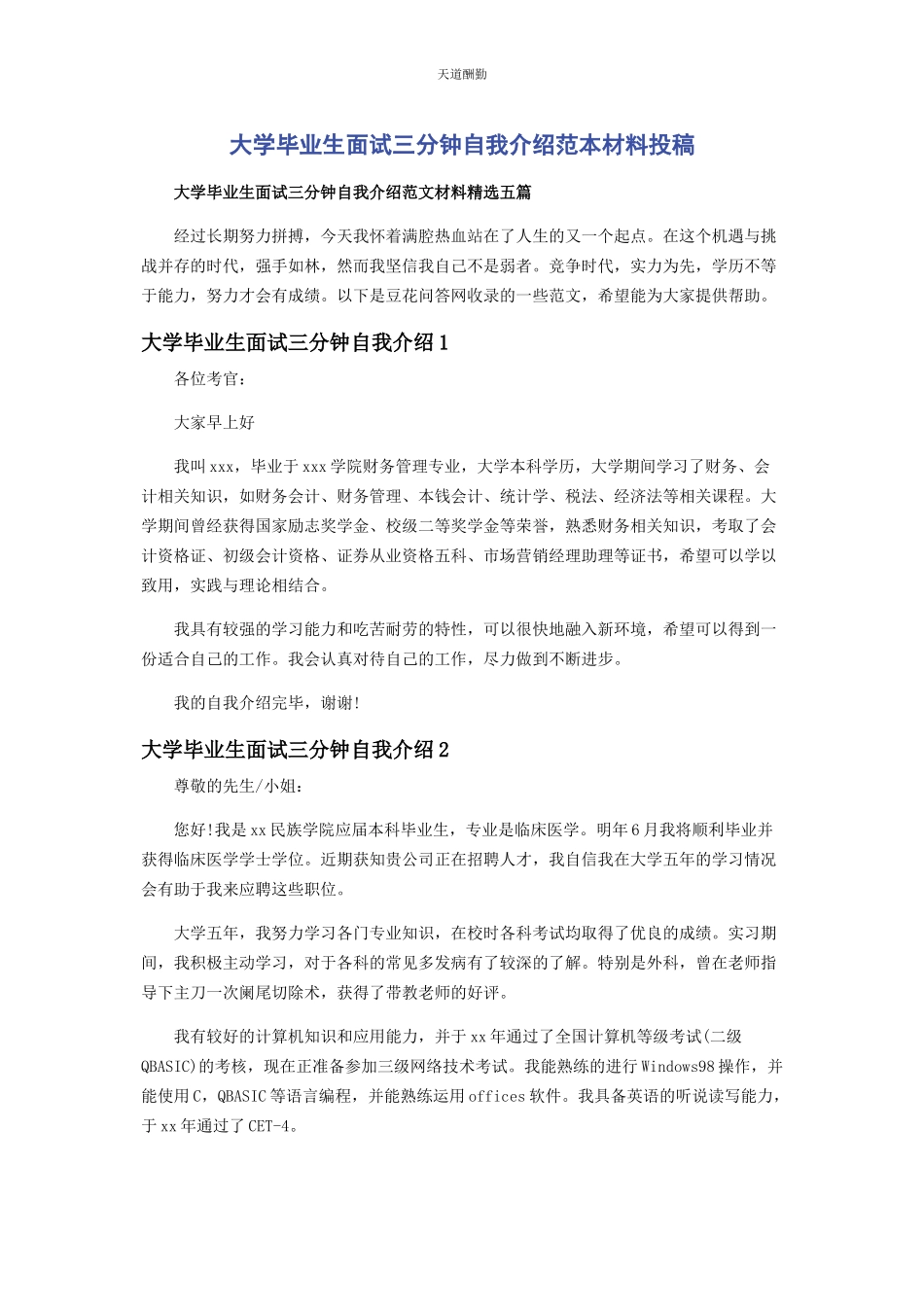 2023年大学毕业生面试三分钟自我介绍范本材料投稿.docx_第1页