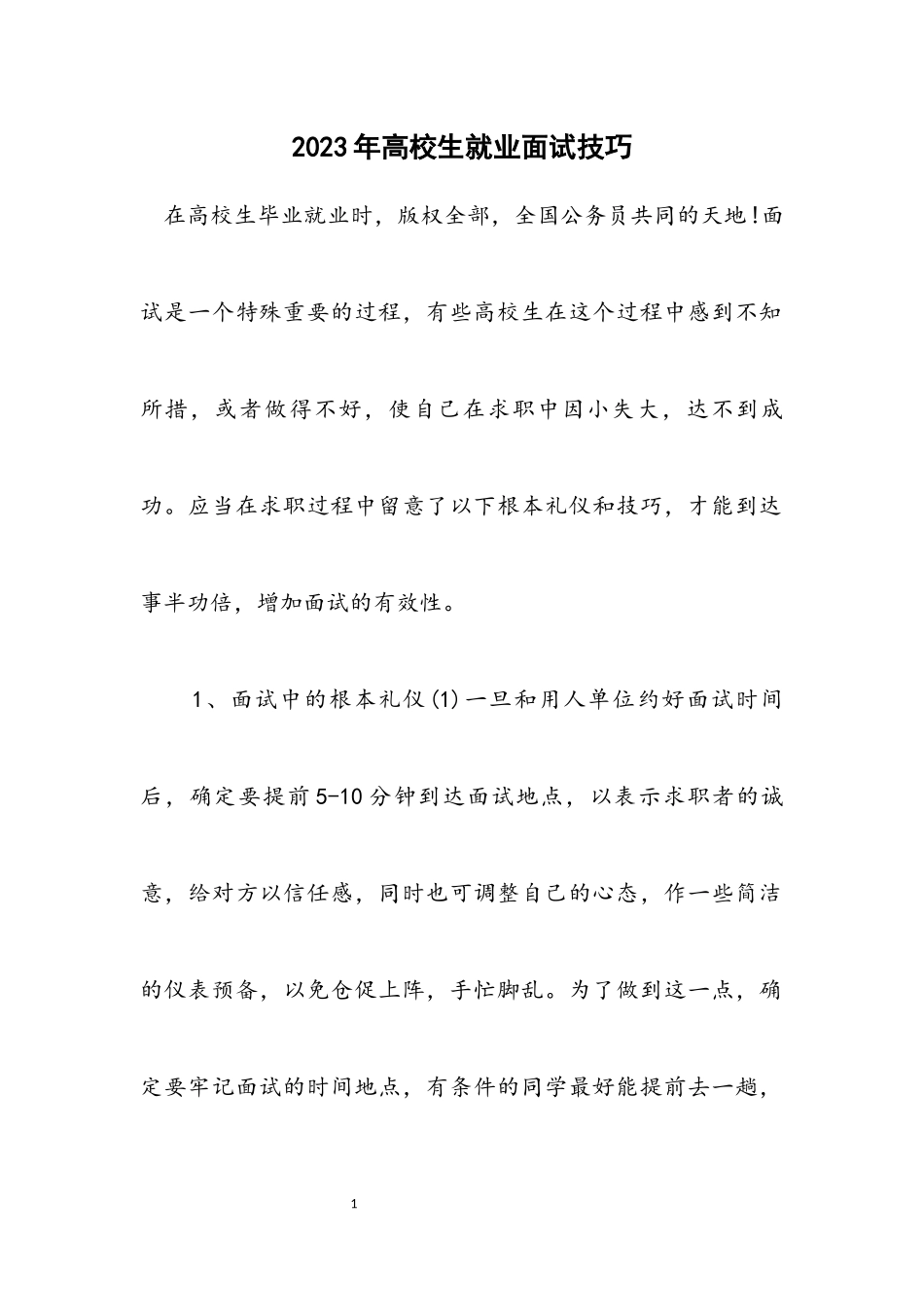 2023年大学生就业面试技巧.docx_第1页