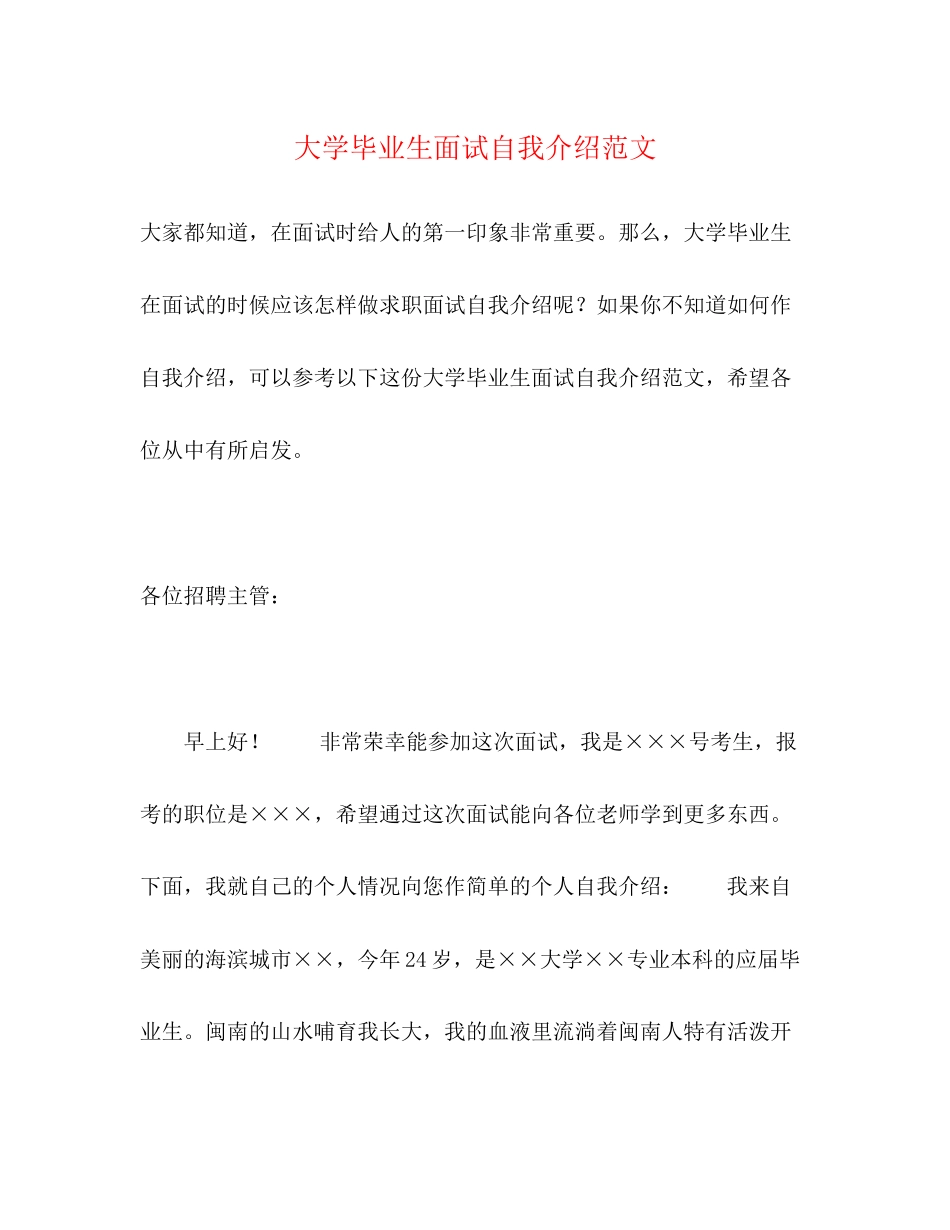 2023年大学毕业生面试自我介绍范文.docx_第1页