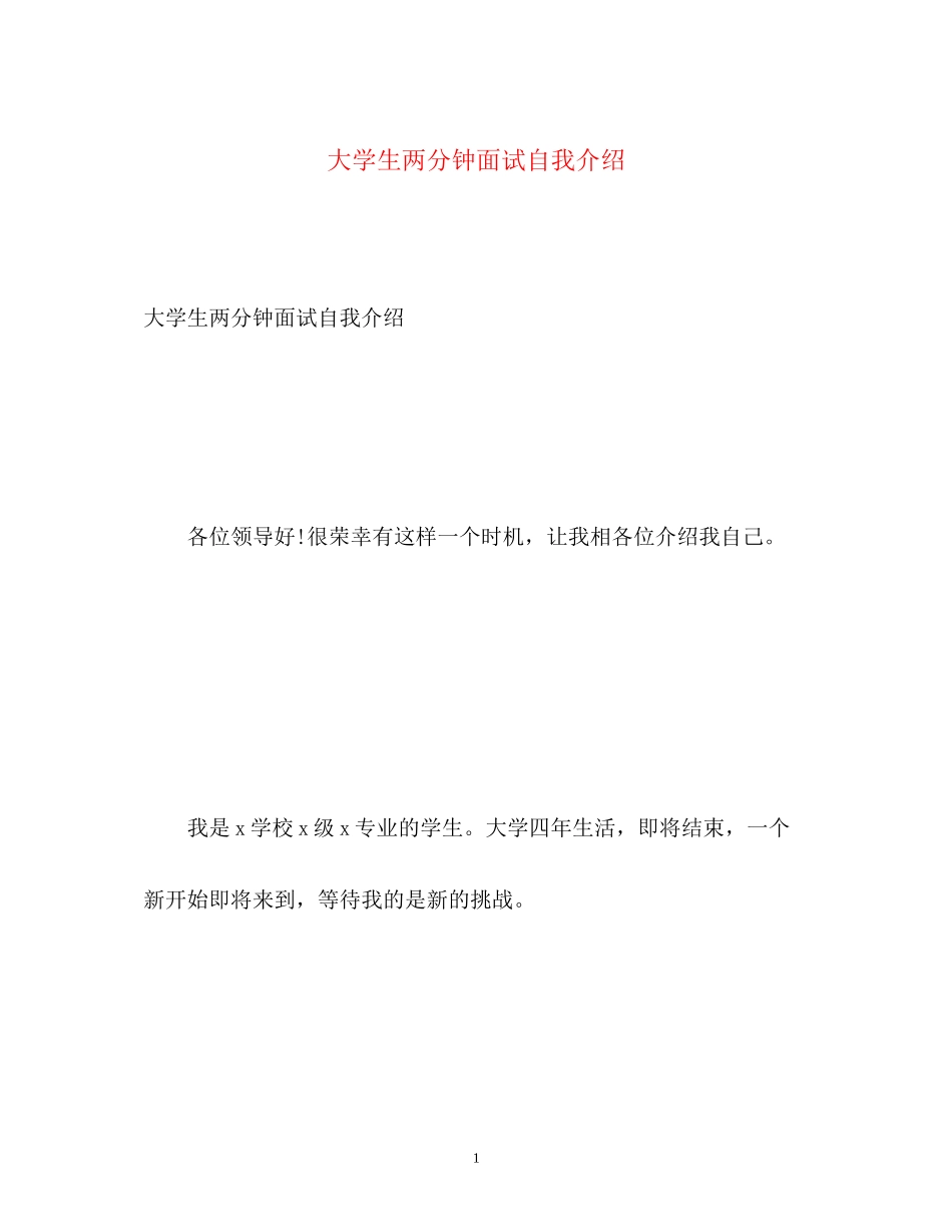 2023年大学生两分钟面试自我介绍.docx_第1页