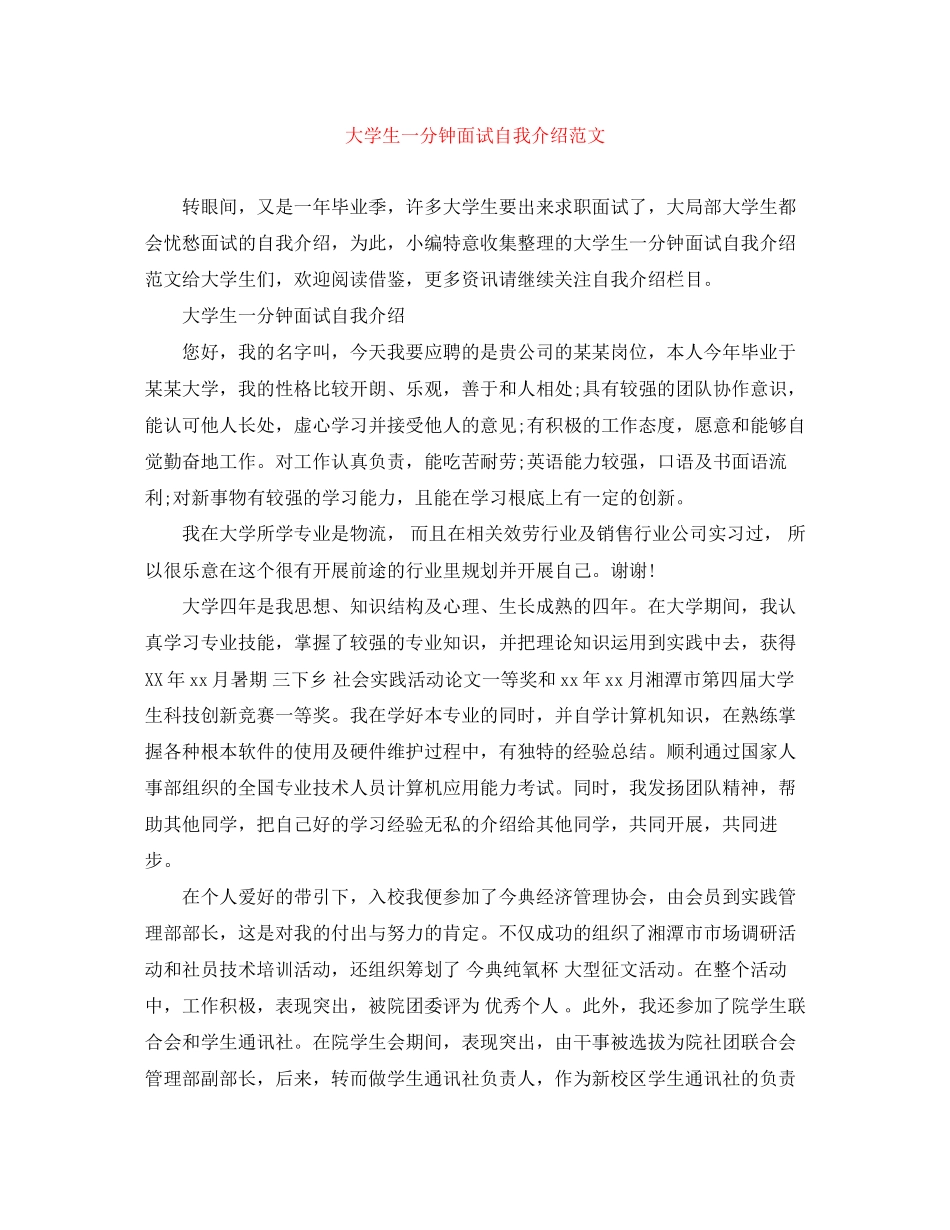 2023年大学生一分钟面试自我介绍范文.docx_第1页