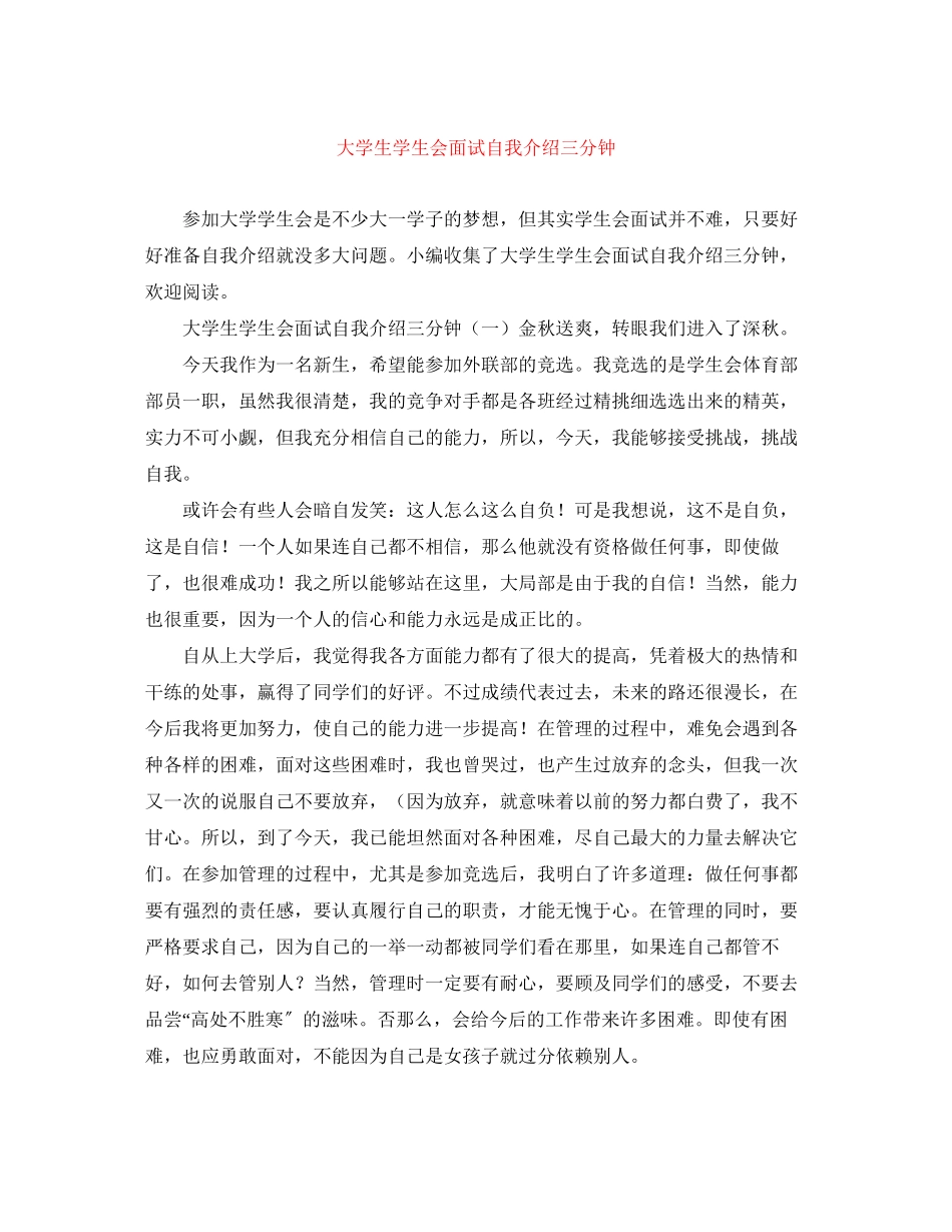 2023年大学生学生会面试自我介绍三分钟.docx_第1页