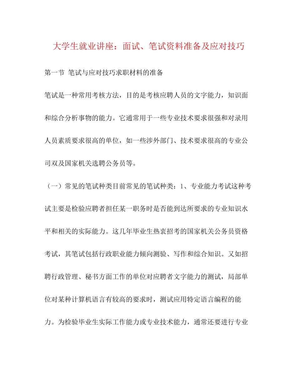 2023年大学生就业讲座面试笔试资料准备及应对技巧.docx_第1页