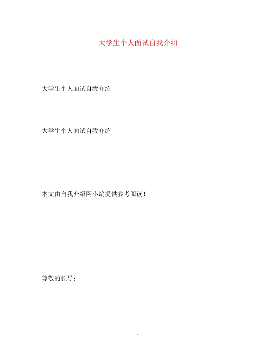 2023年大学生个人面试自我介绍.docx_第1页
