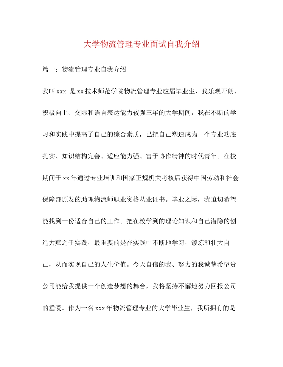 2023年大学物流管理专业面试自我介绍.docx_第1页