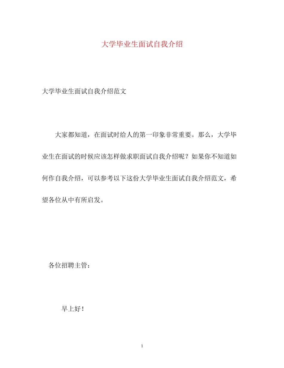 2023年大学毕业生面试自我介绍.docx_第1页