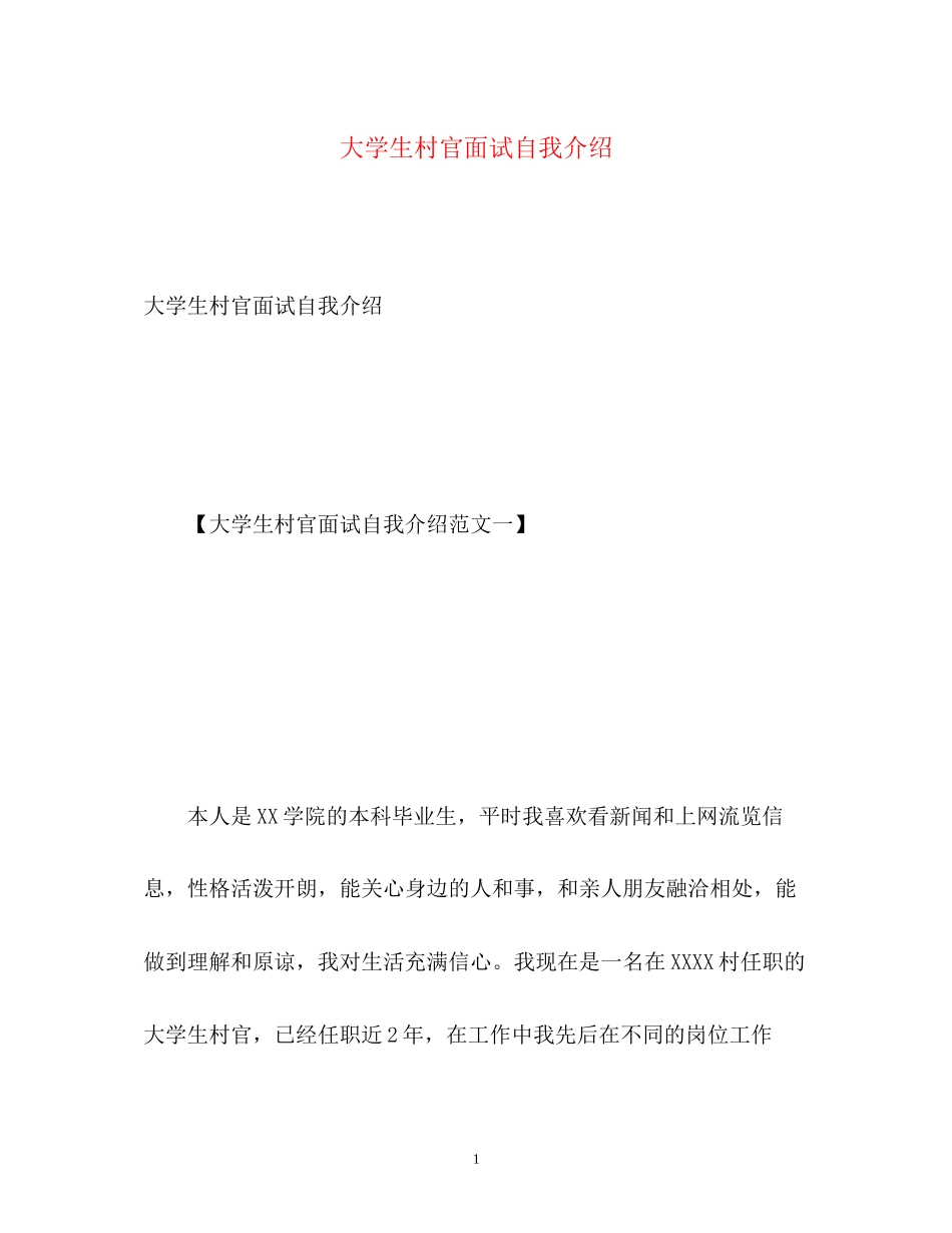 2023年大学生村官面试自我介绍.docx_第1页