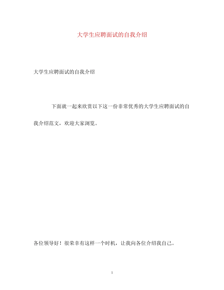 2023年大学生应聘面试的自我介绍.docx_第1页