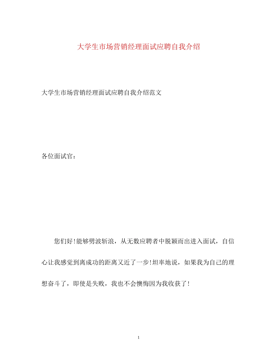2023年大学生市场营销经理面试应聘自我介绍.docx_第1页
