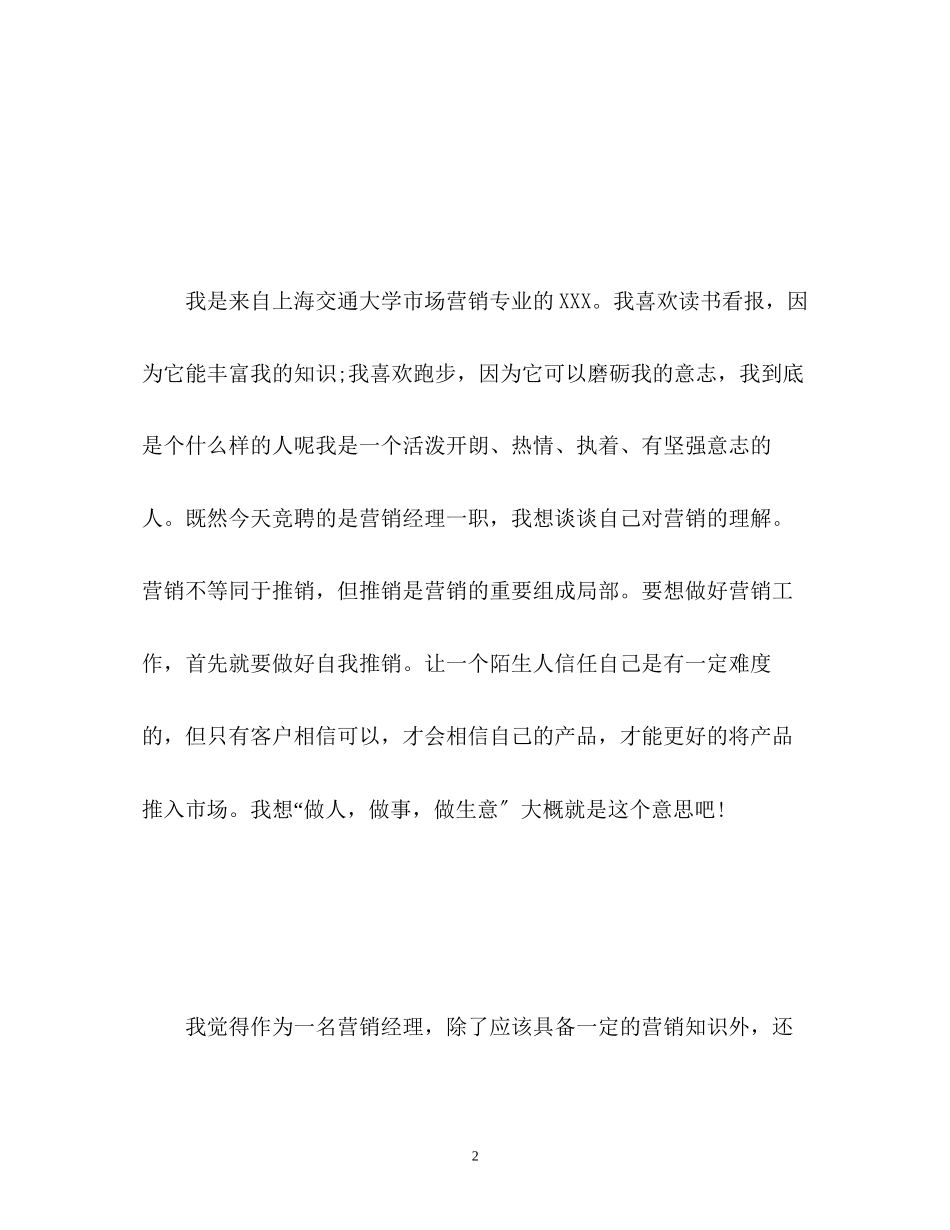 2023年大学生市场营销经理面试应聘自我介绍.docx_第2页