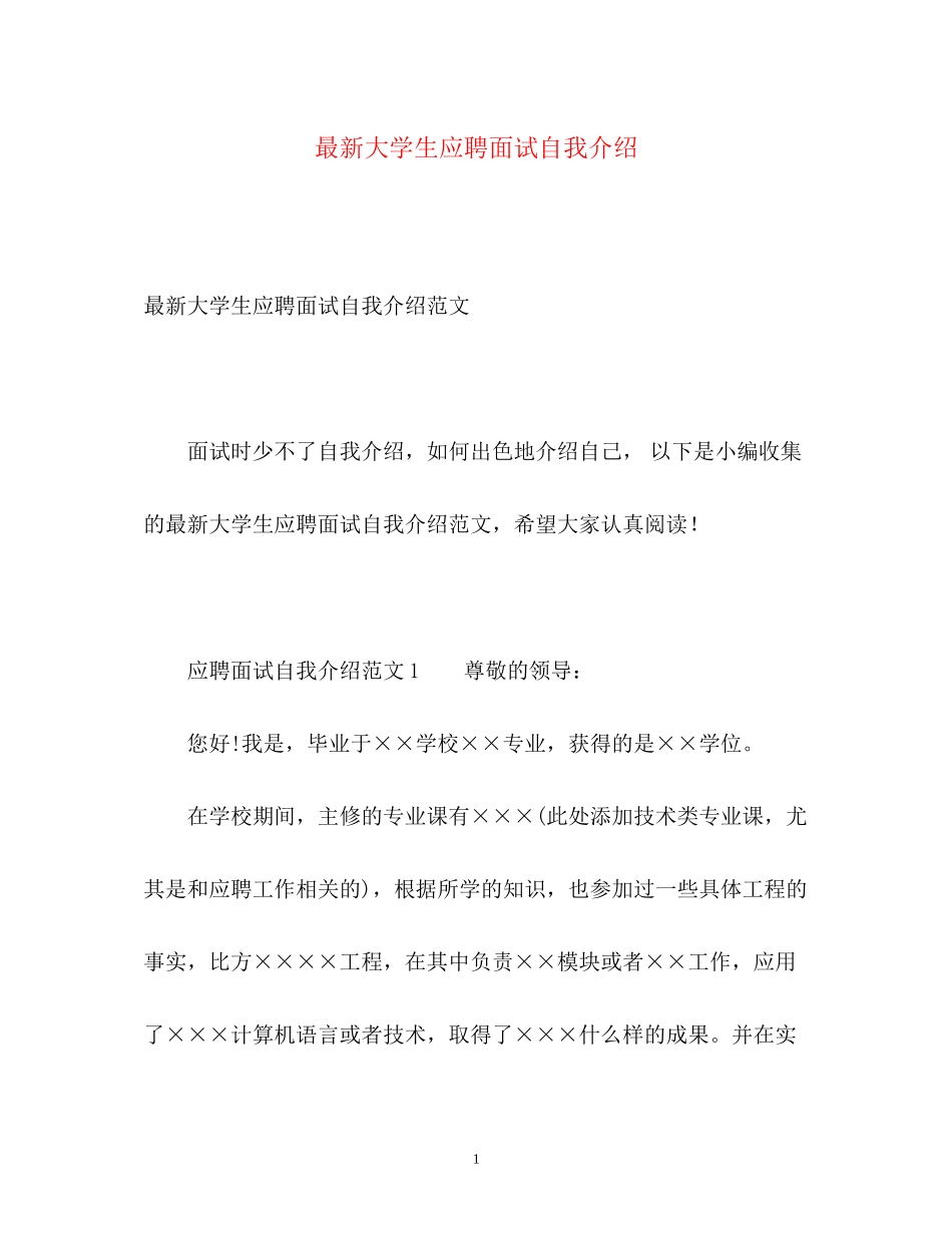2023年大学生应聘面试自我介绍3.docx_第1页