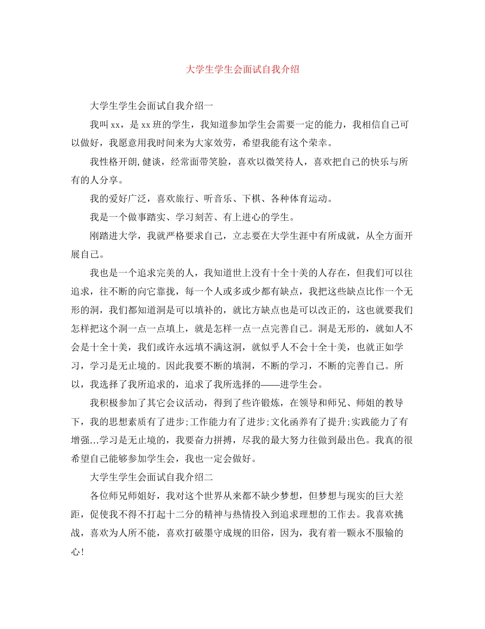2023年大学生学生会面试自我介绍.docx_第1页