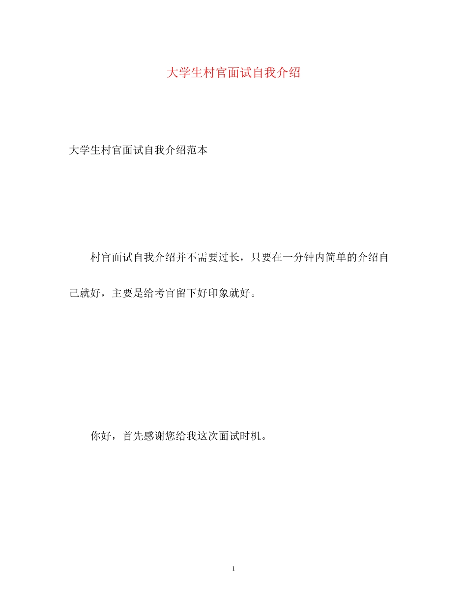 2023年大学生村官面试自我介绍1.docx_第1页