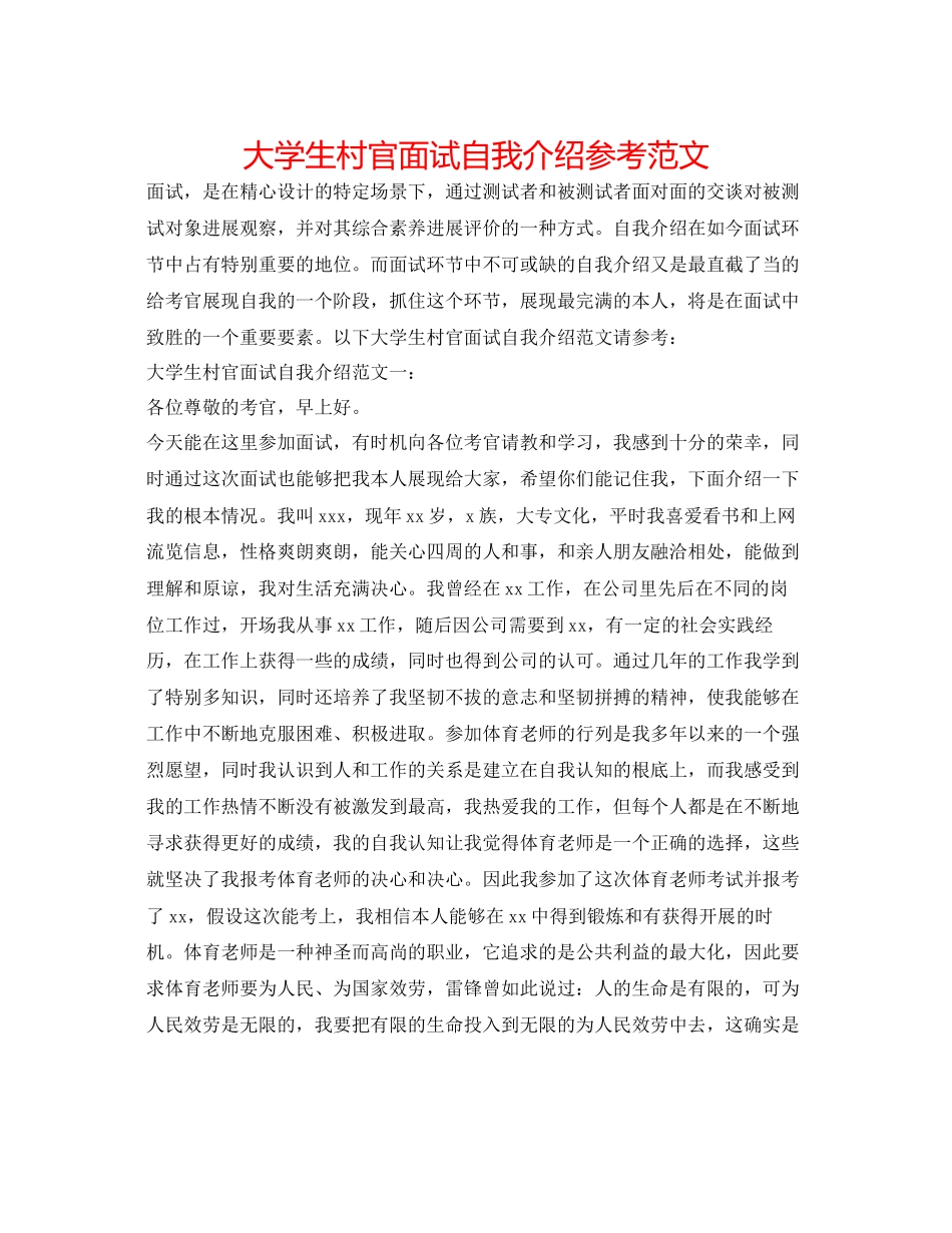 2023年大学生村官面试自我介绍范文精选.docx_第1页