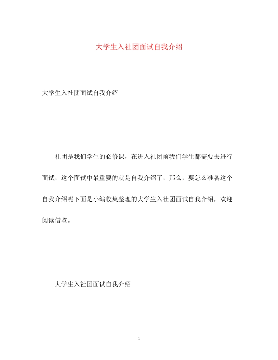 2023年大学生入社团面试自我介绍.docx_第1页