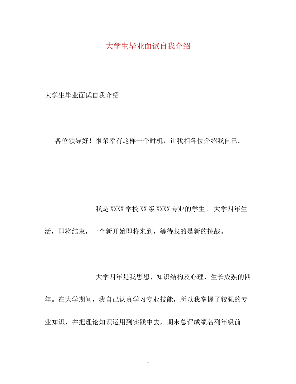 2023年大学生毕业面试自我介绍.docx_第1页