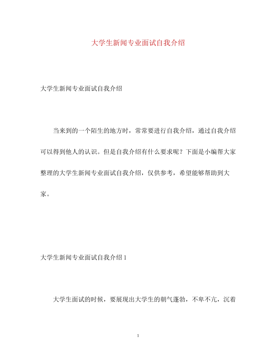 2023年大学生新闻专业面试自我介绍.docx_第1页