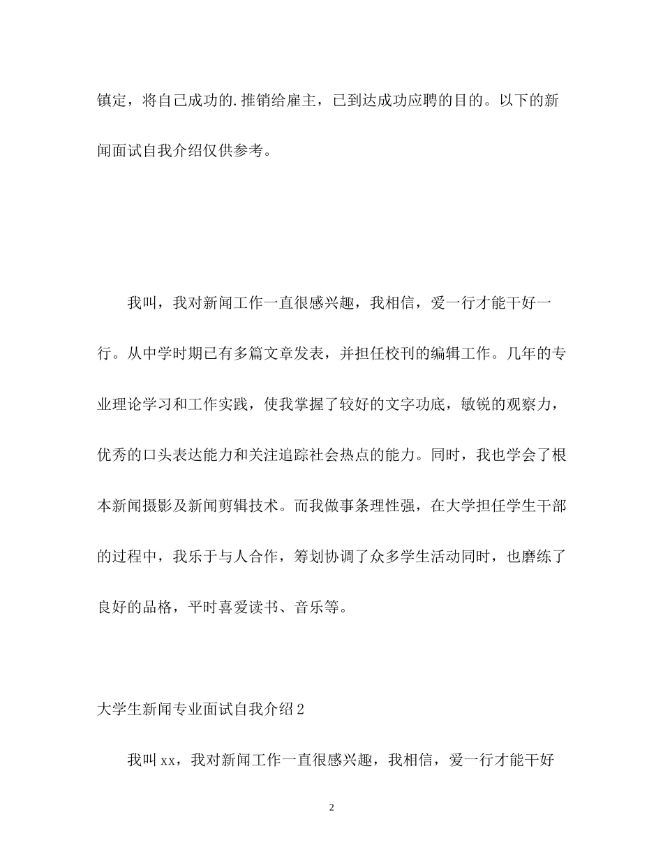 2023年大学生新闻专业面试自我介绍.docx_第2页