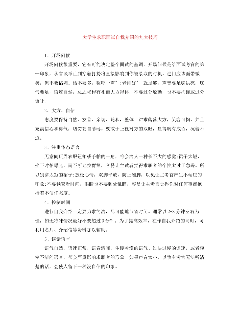2023年大学生求职面试自我介绍的九大技巧.docx_第1页