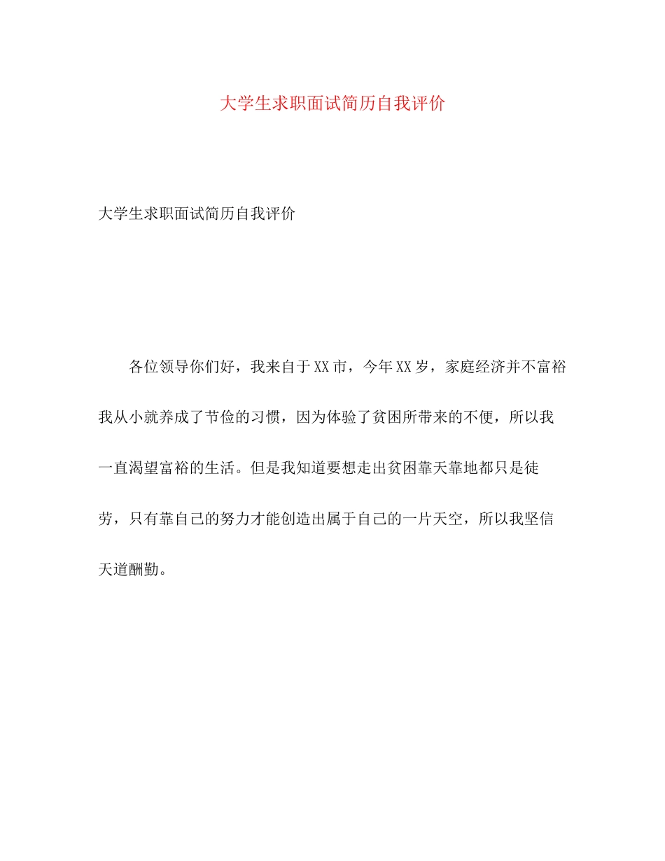 2023年大学生求职面试简历自我评价.docx_第1页