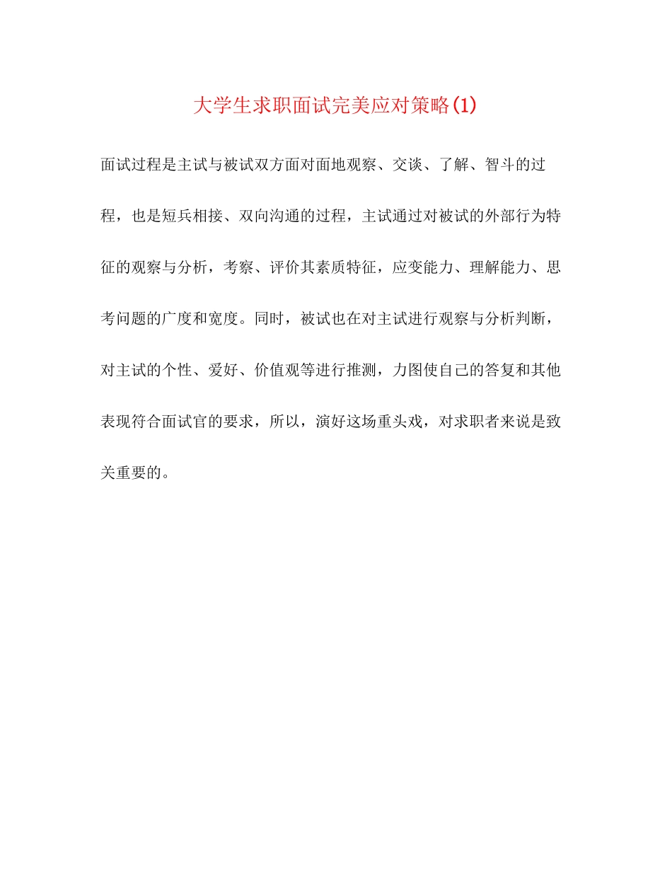 2023年大学生求职面试完美应对策略1.docx_第1页