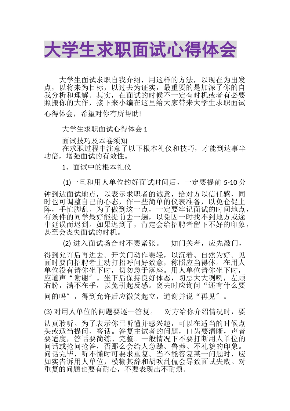 2023年大学生求职面试心得体会.doc_第1页