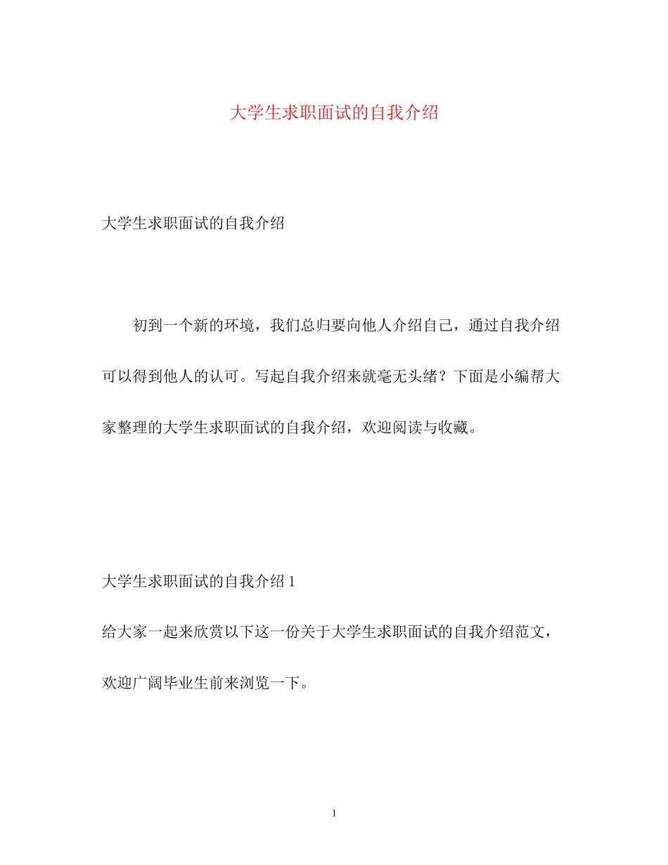 2023年大学生求职面试的自我介绍.docx_第1页