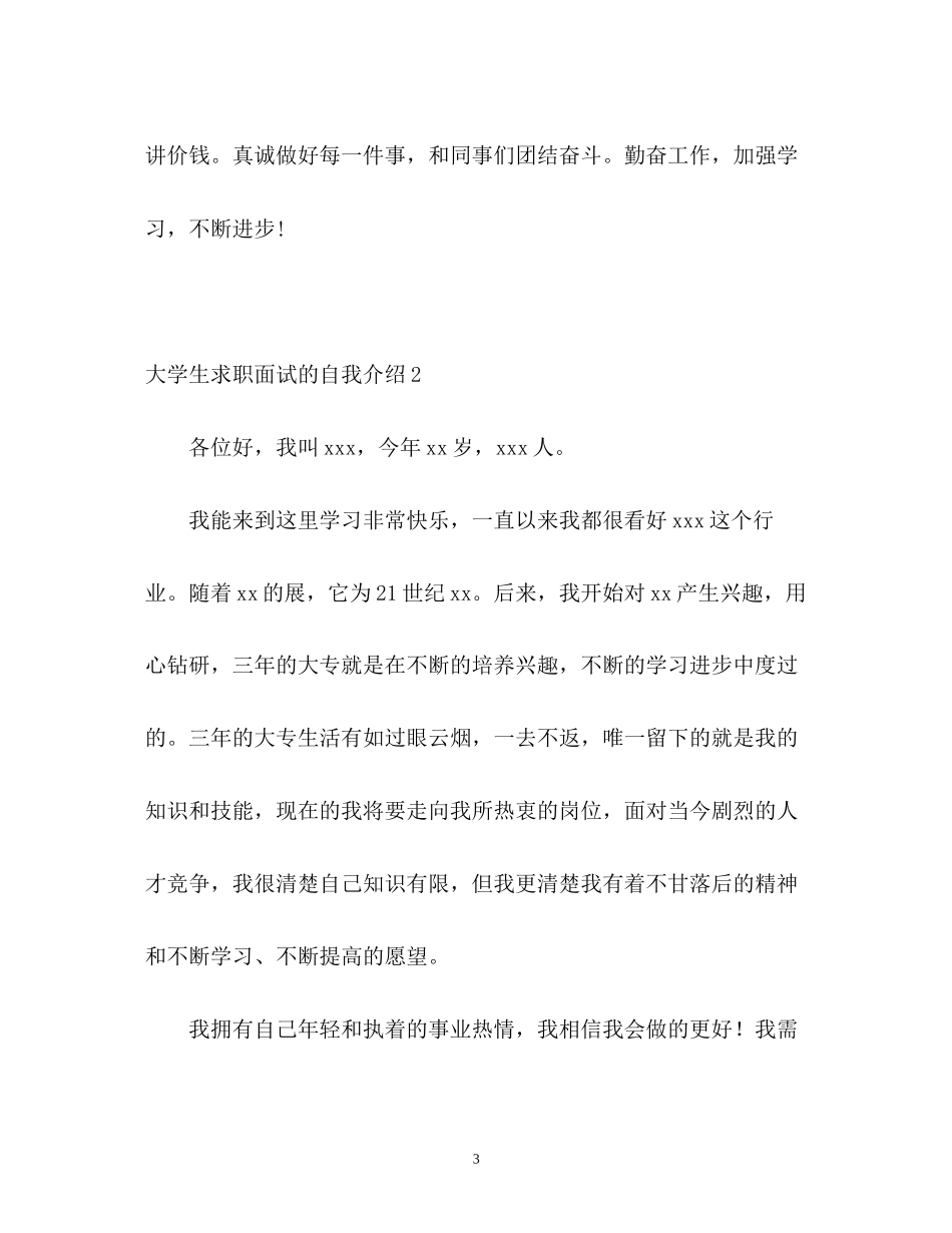 2023年大学生求职面试的自我介绍.docx_第3页