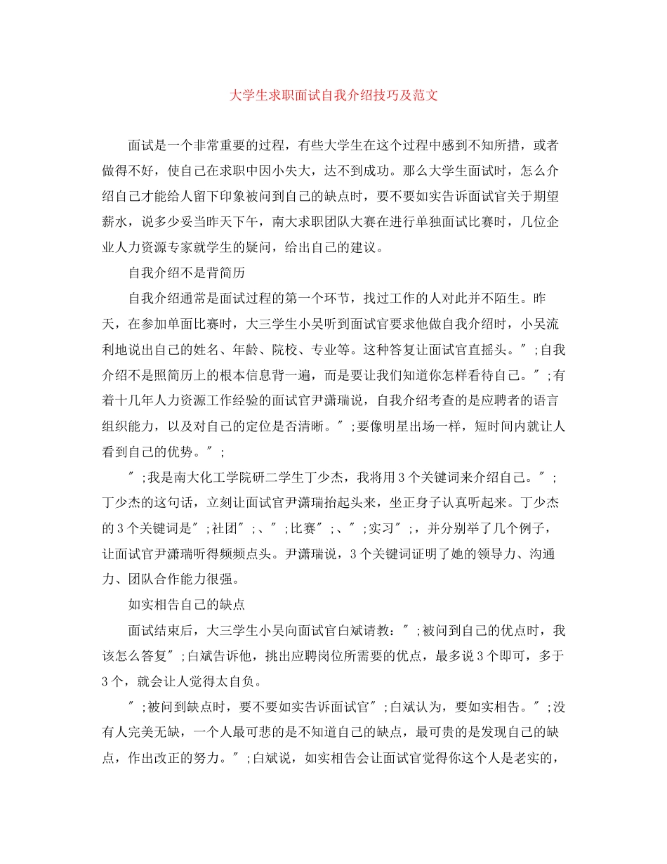 2023年大学生求职面试自我介绍技巧及范文.docx_第1页