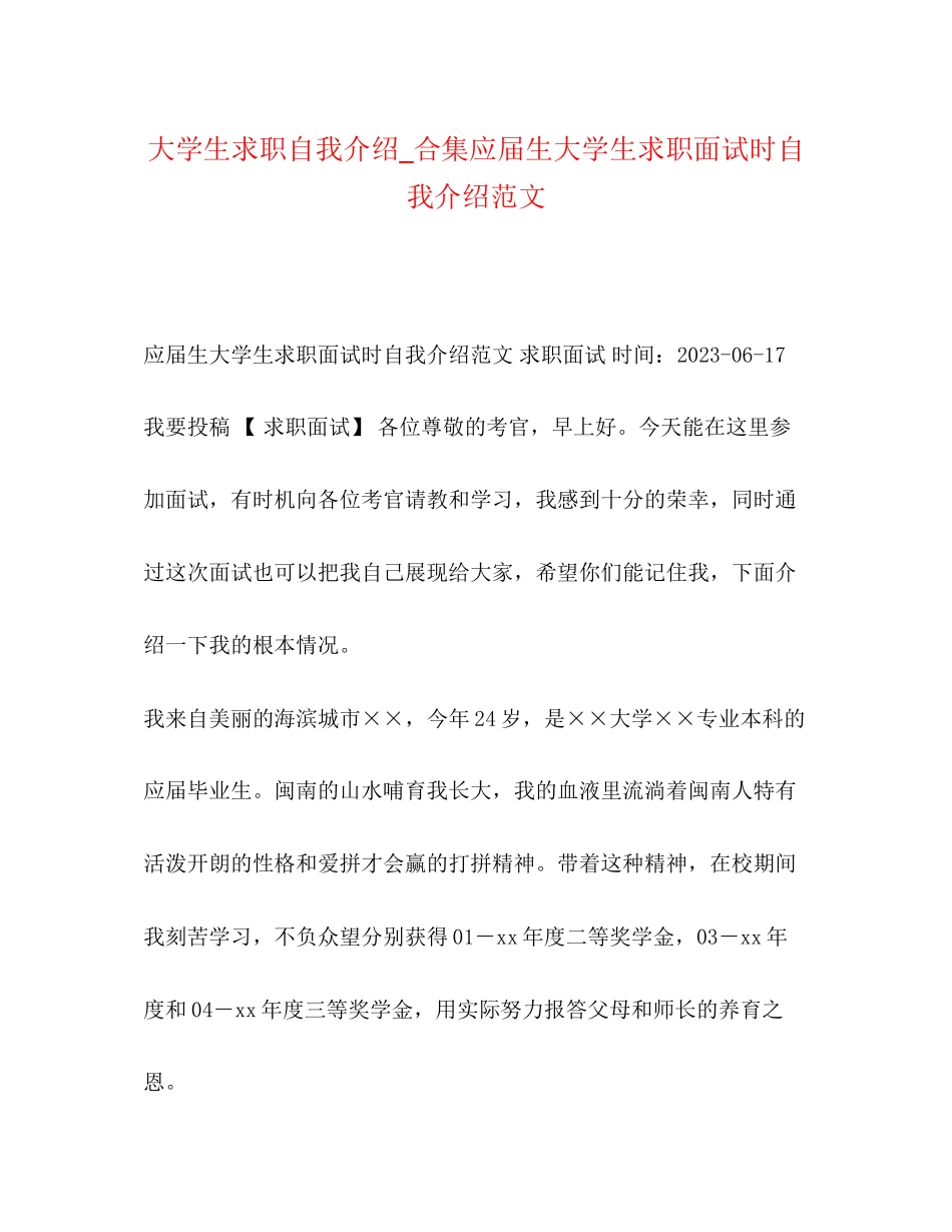 2023年大学生求职自我介绍合集应届生大学生求职面试时自我介绍范文.docx_第1页