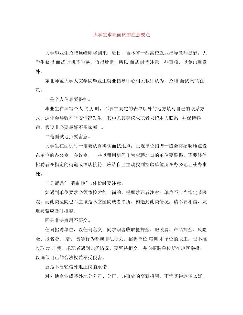 2023年大学生求职面试需注意要点.docx_第1页