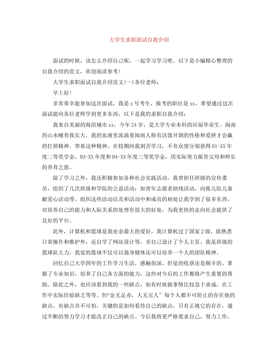 2023年大学生求职面试自我介绍.docx_第1页
