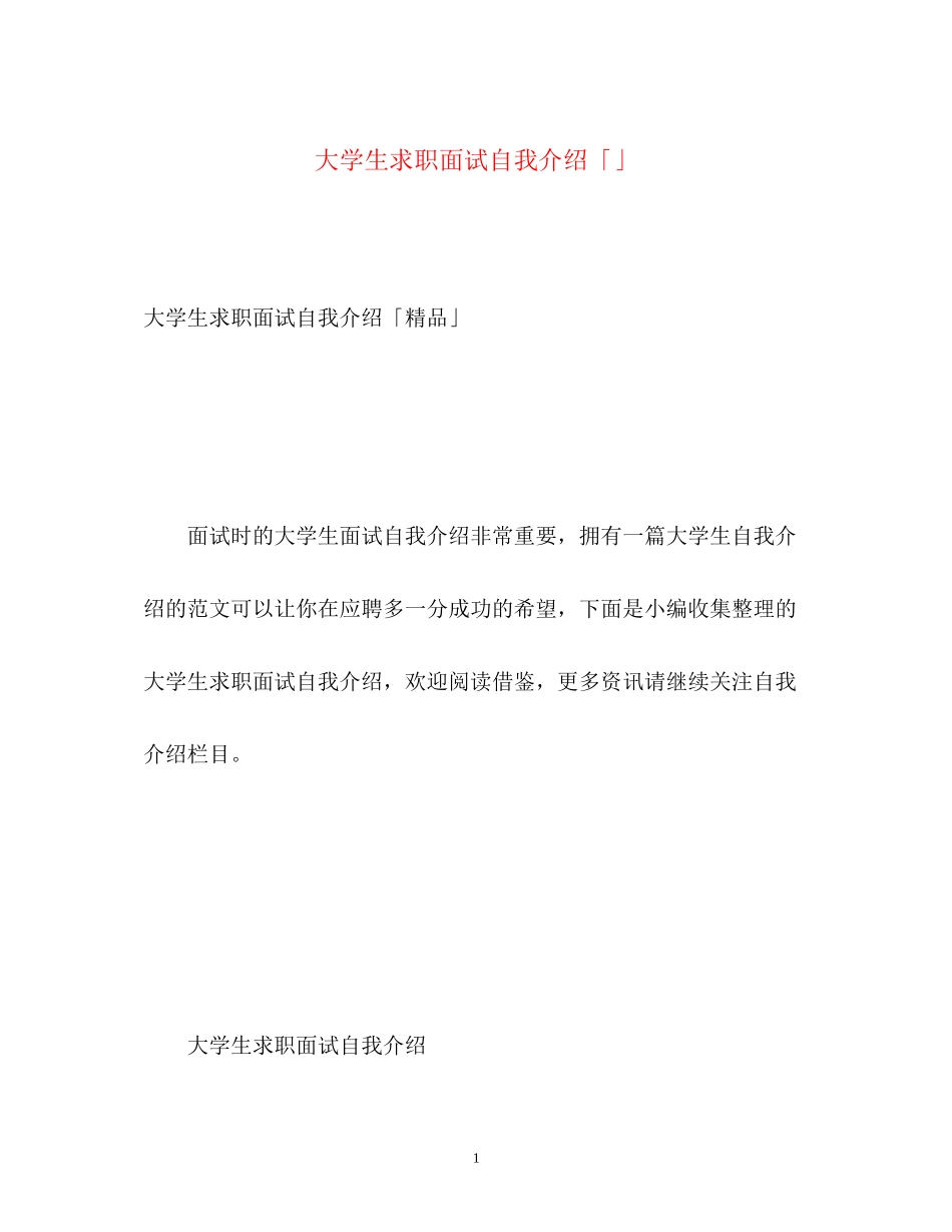 2023年大学生求职面试自我介绍「」.docx_第1页