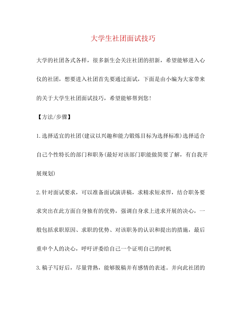 2023年大学生社团面试技巧.docx_第1页