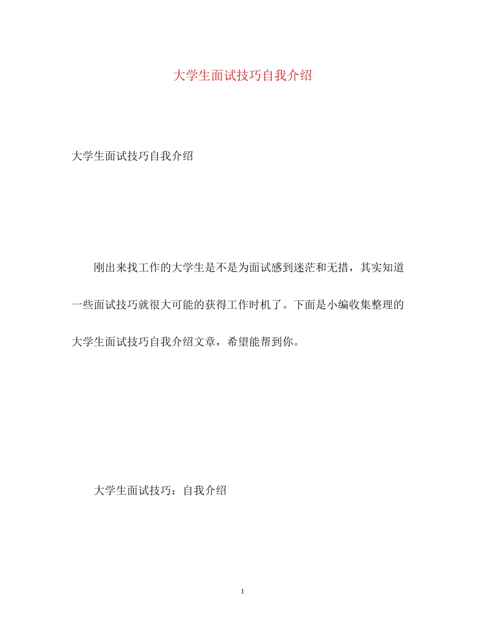 2023年大学生面试技巧自我介绍2.docx_第1页
