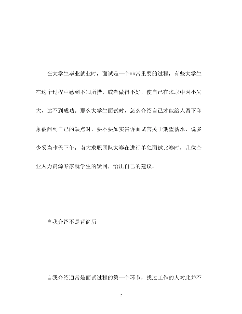 2023年大学生面试技巧自我介绍2.docx_第2页