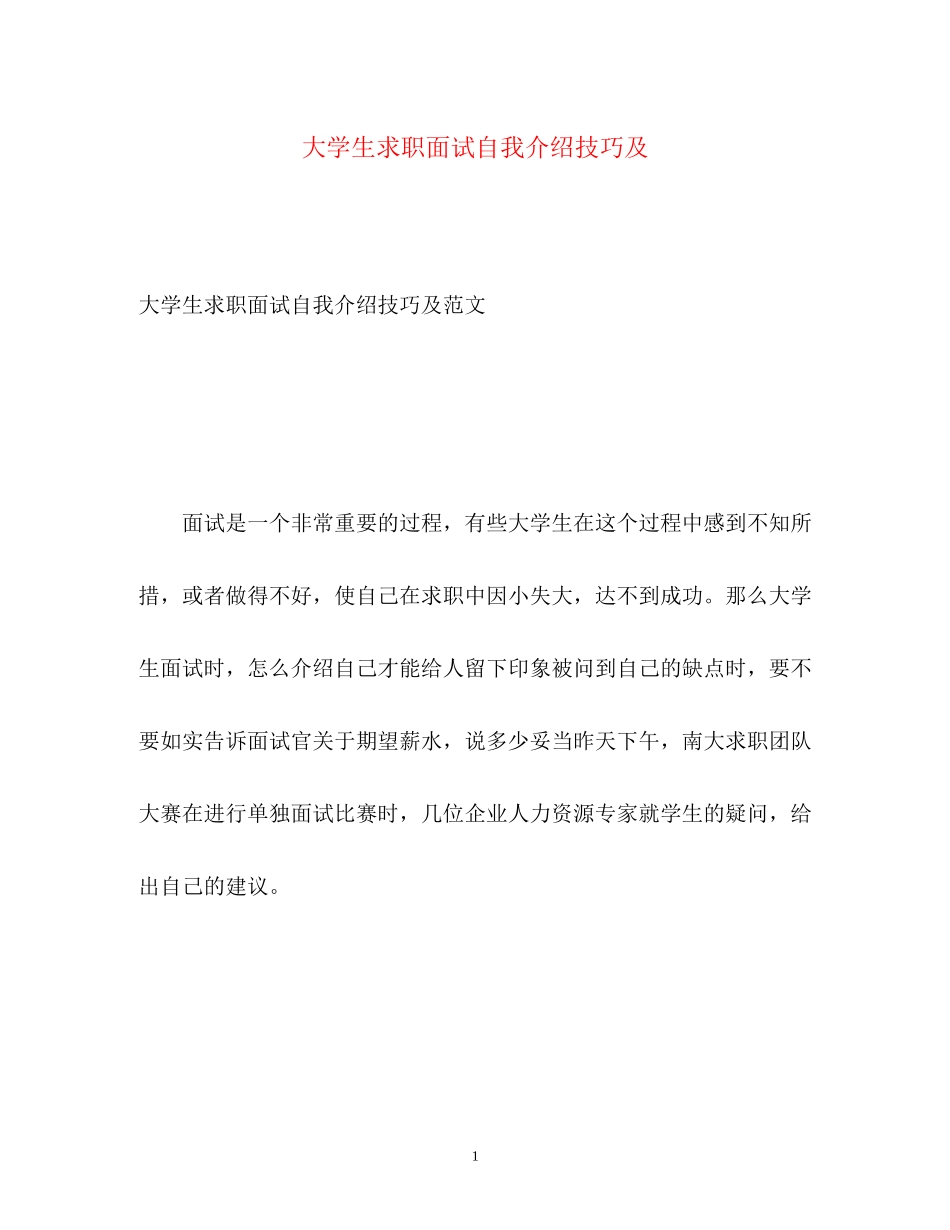 2023年大学生求职面试自我介绍技巧及.docx_第1页