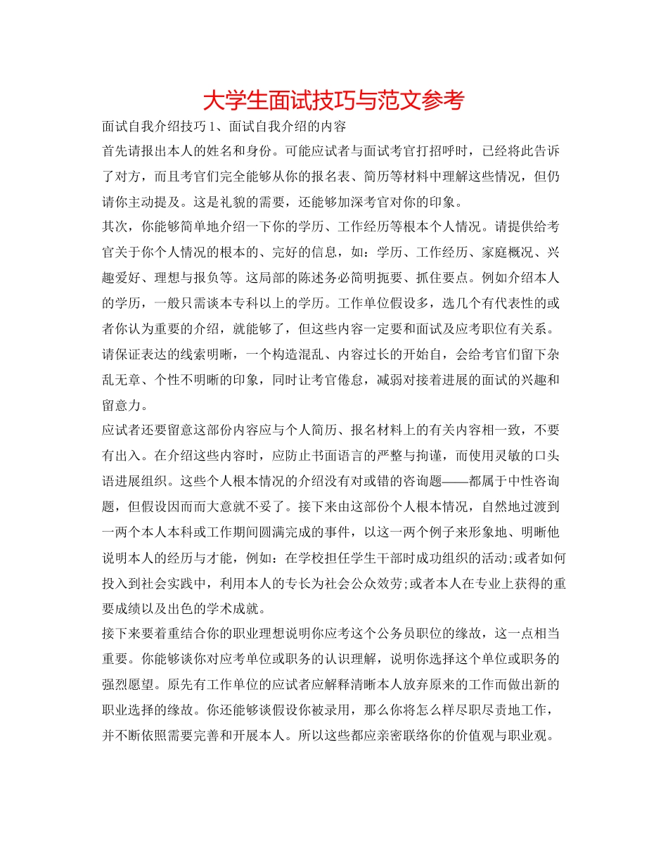 2023年大学生面试技巧与范文.docx_第1页