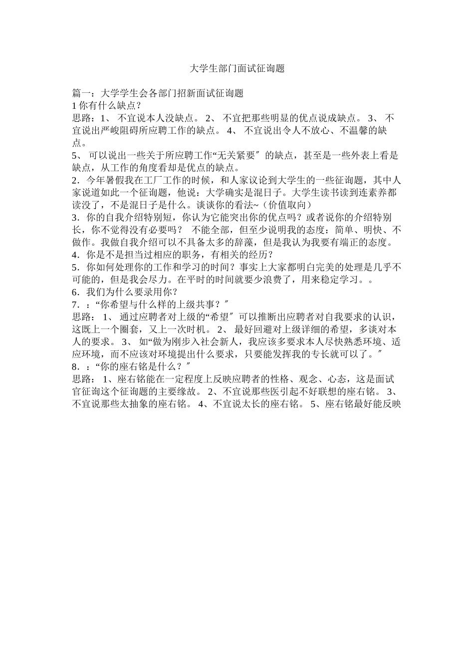 2023年大学生部门面试问题.docx_第1页