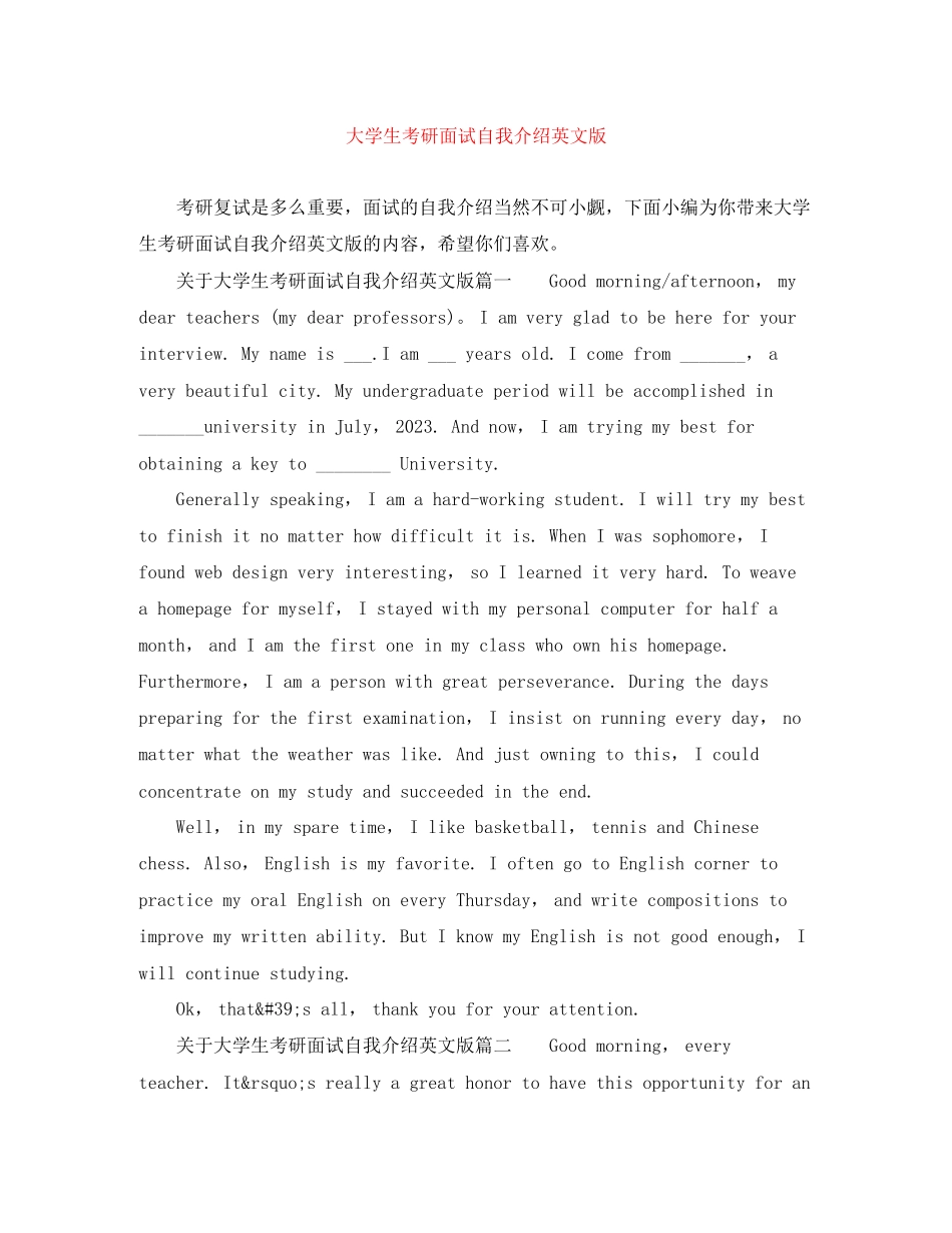 2023年大学生考研面试自我介绍英文版.docx_第1页