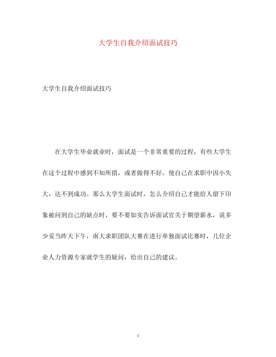 2023年大学生自我介绍面试技巧.docx_第1页