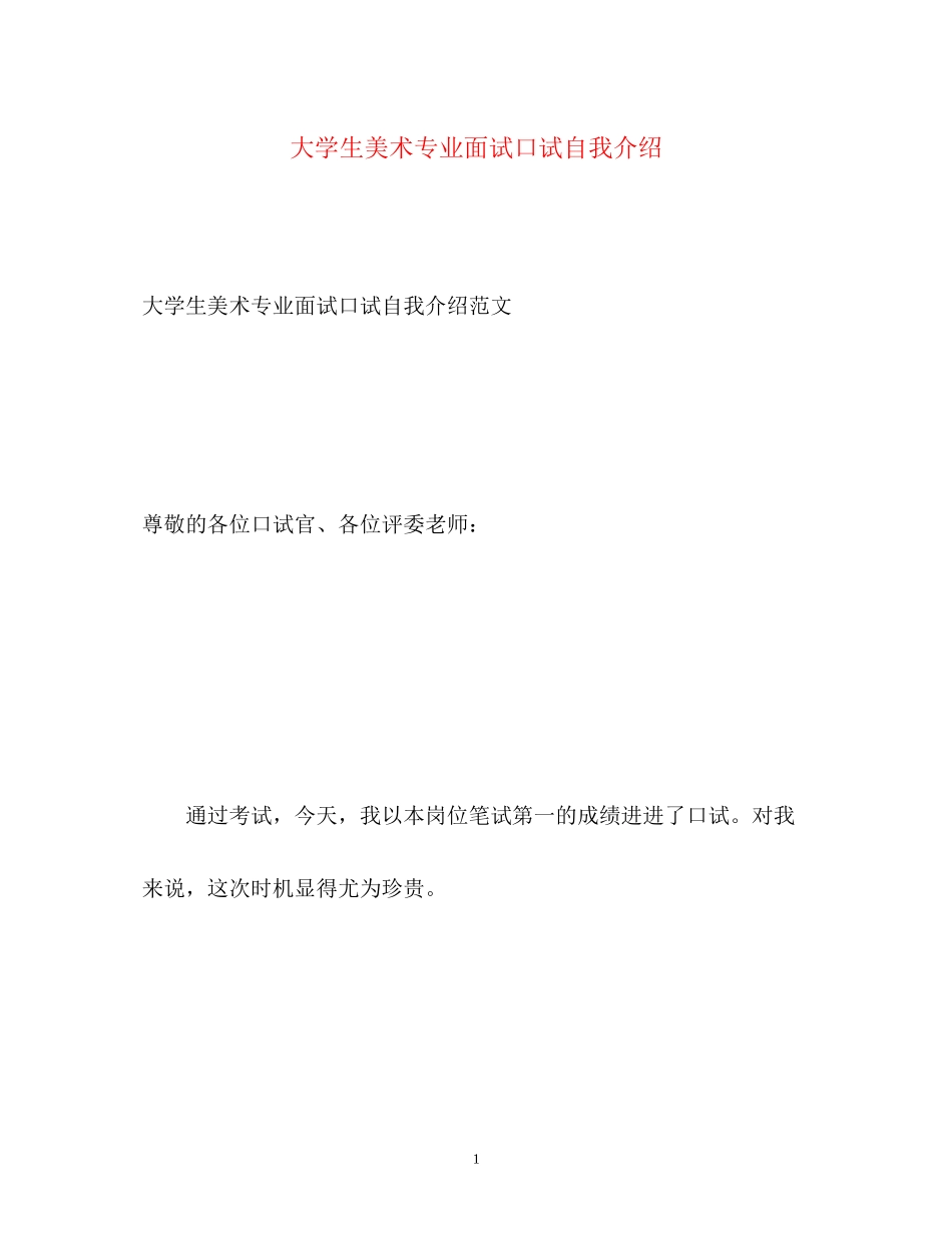 2023年大学生美术专业面试口试自我介绍.docx_第1页