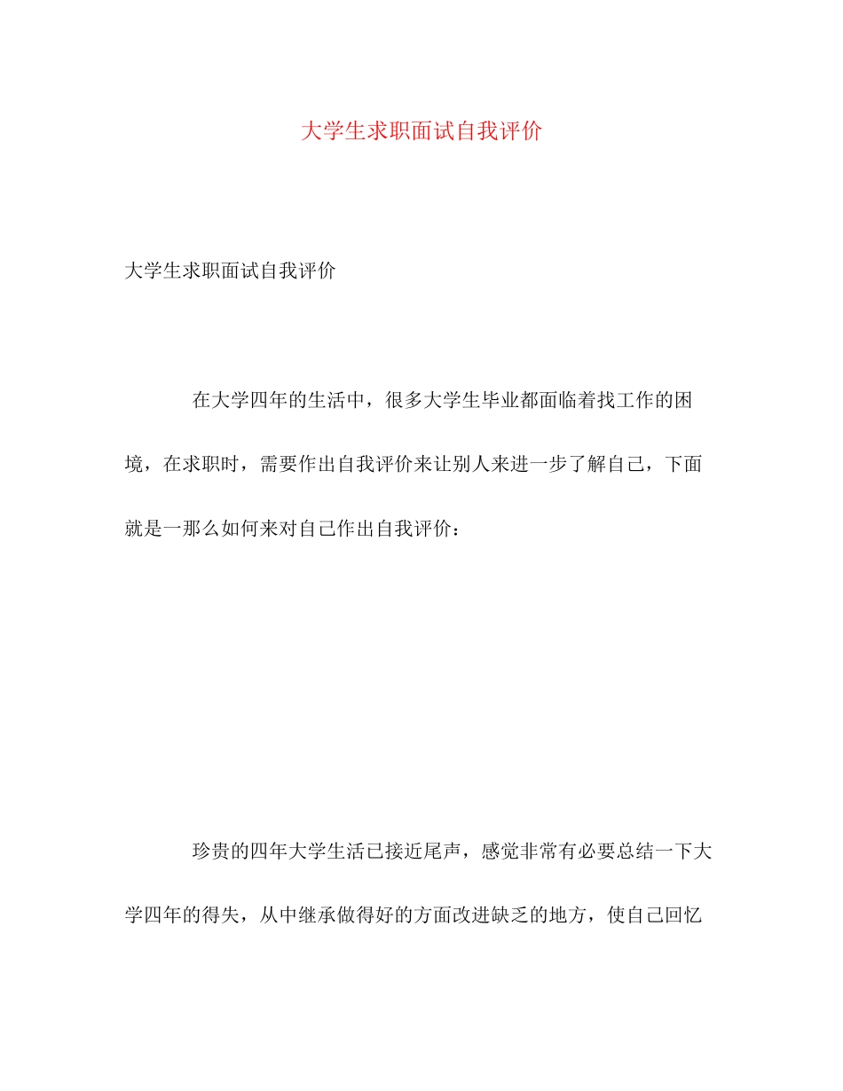 2023年大学生求职面试自我评价.docx_第1页