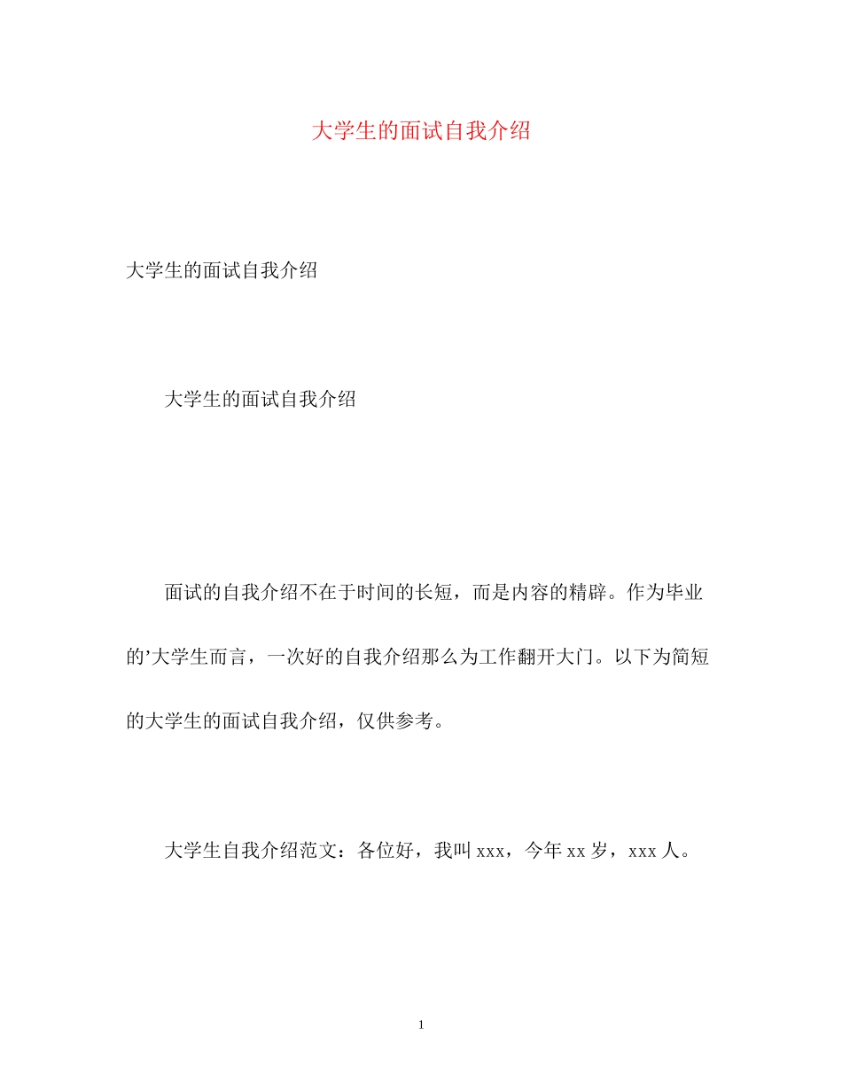 2023年大学生的面试自我介绍.docx_第1页
