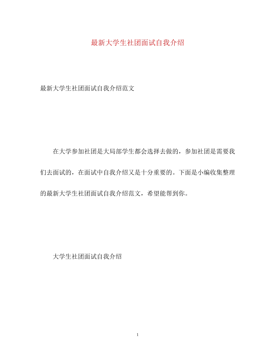 2023年大学生社团面试自我介绍3.docx_第1页