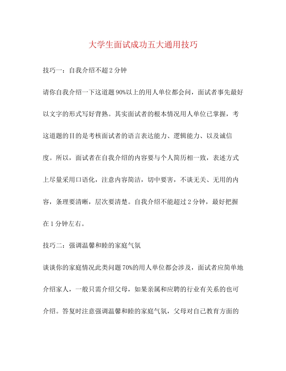 2023年大学生面试成功五大通用技巧.docx_第1页