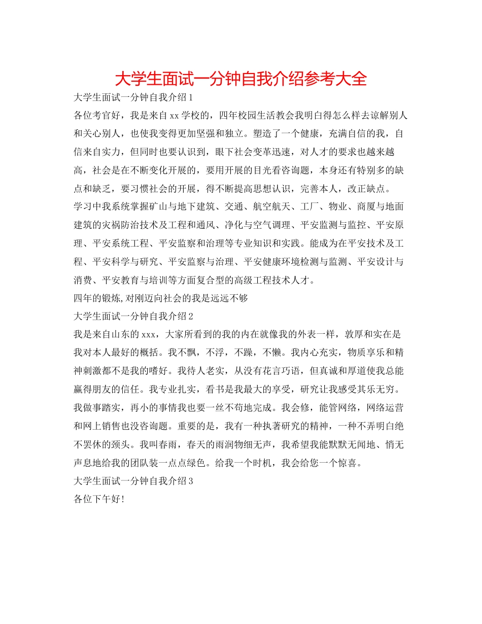 2023年大学生面试一分钟自我介绍大全.docx_第1页