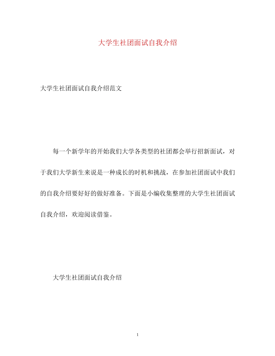 2023年大学生社团面试自我介绍.docx_第1页
