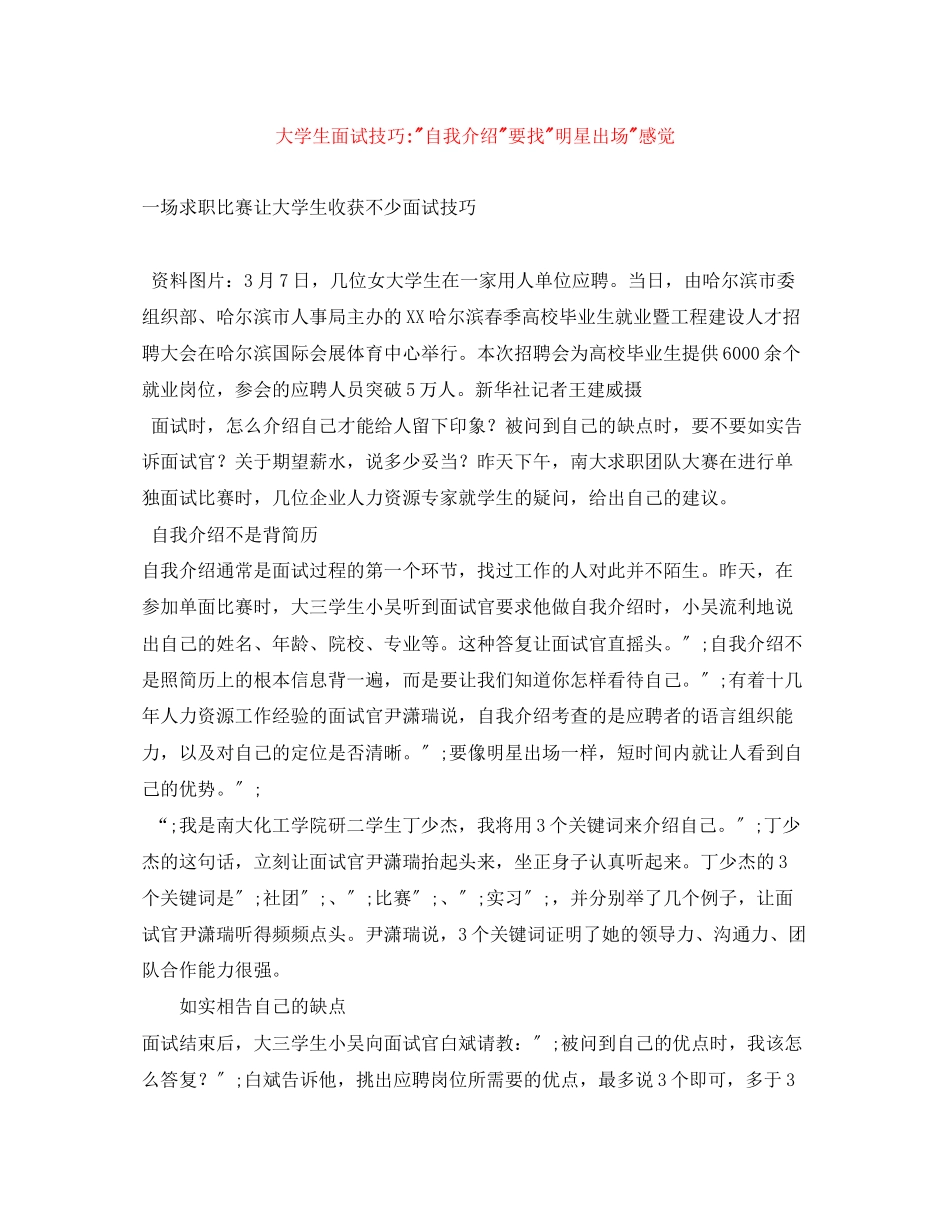 2023年大学生面试技巧自我介绍要找明星出场感觉.docx_第1页